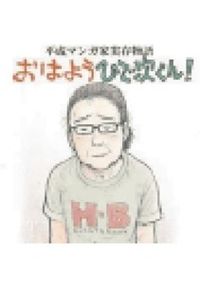 平成マンガ家実存物語 おはようひで次くん 漫画 コミックを読むならmusic Jp