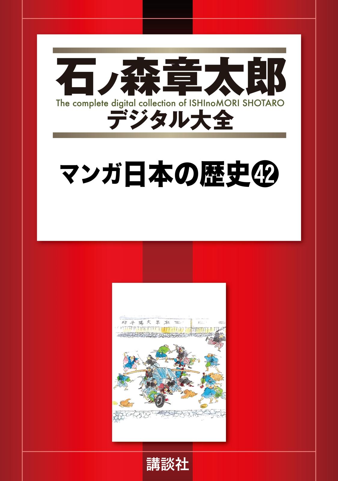 マンガ日本の歴史（42）
