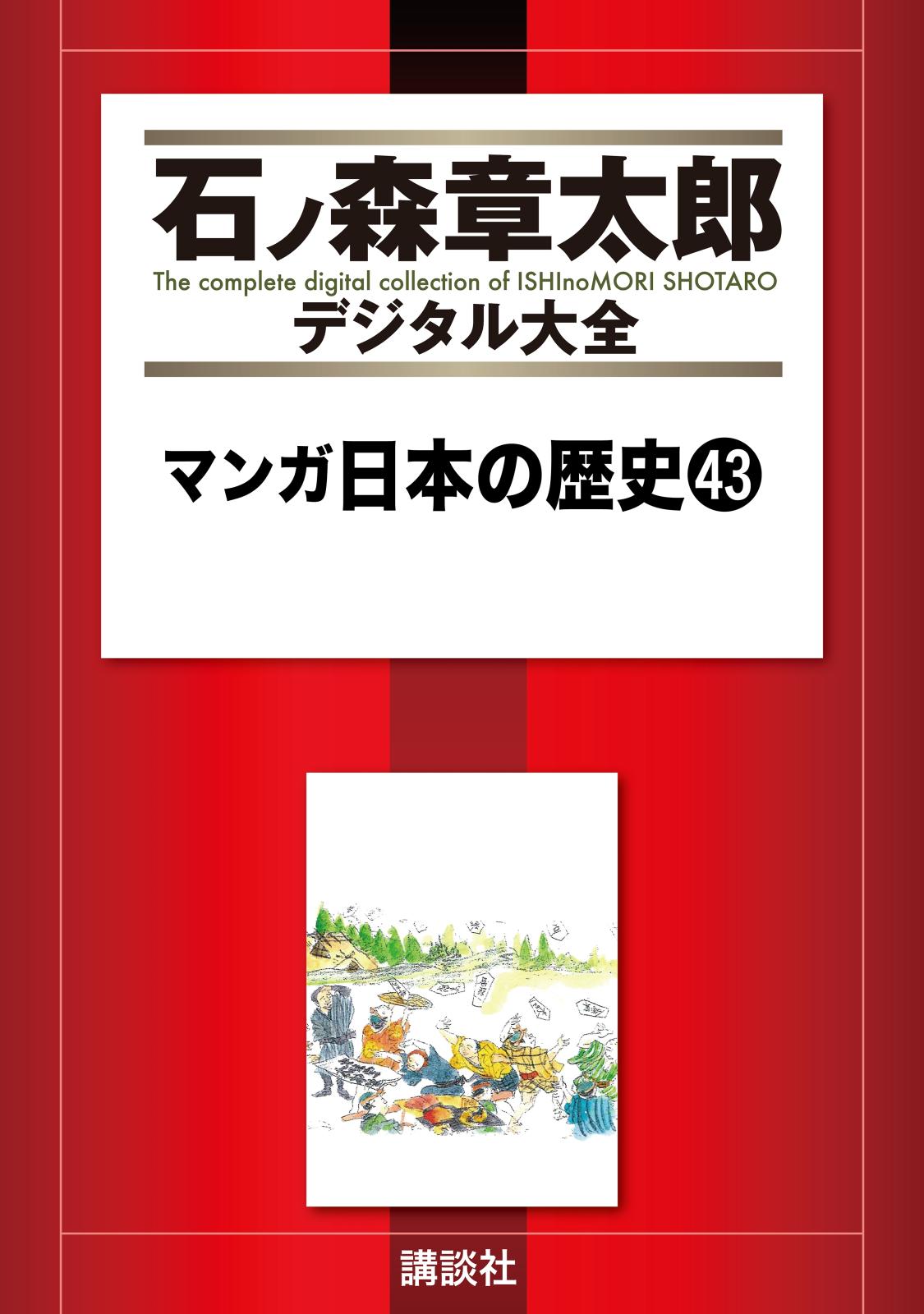 マンガ日本の歴史（43）