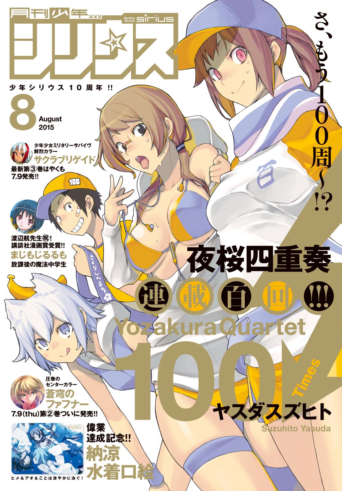 月刊少年シリウス　2015年8月号 [2015年6月26日発売]