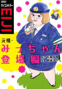 新装版　サイコメトラーＥＩＪＩ　元祖・みっちゃん登場編