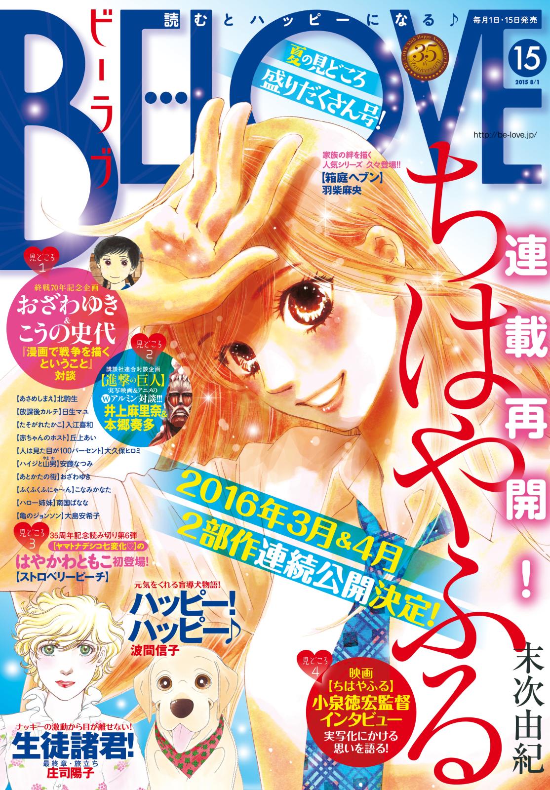 ＢＥ・ＬＯＶＥ　2015年15号8月1日号 [2015年7月15日発売]