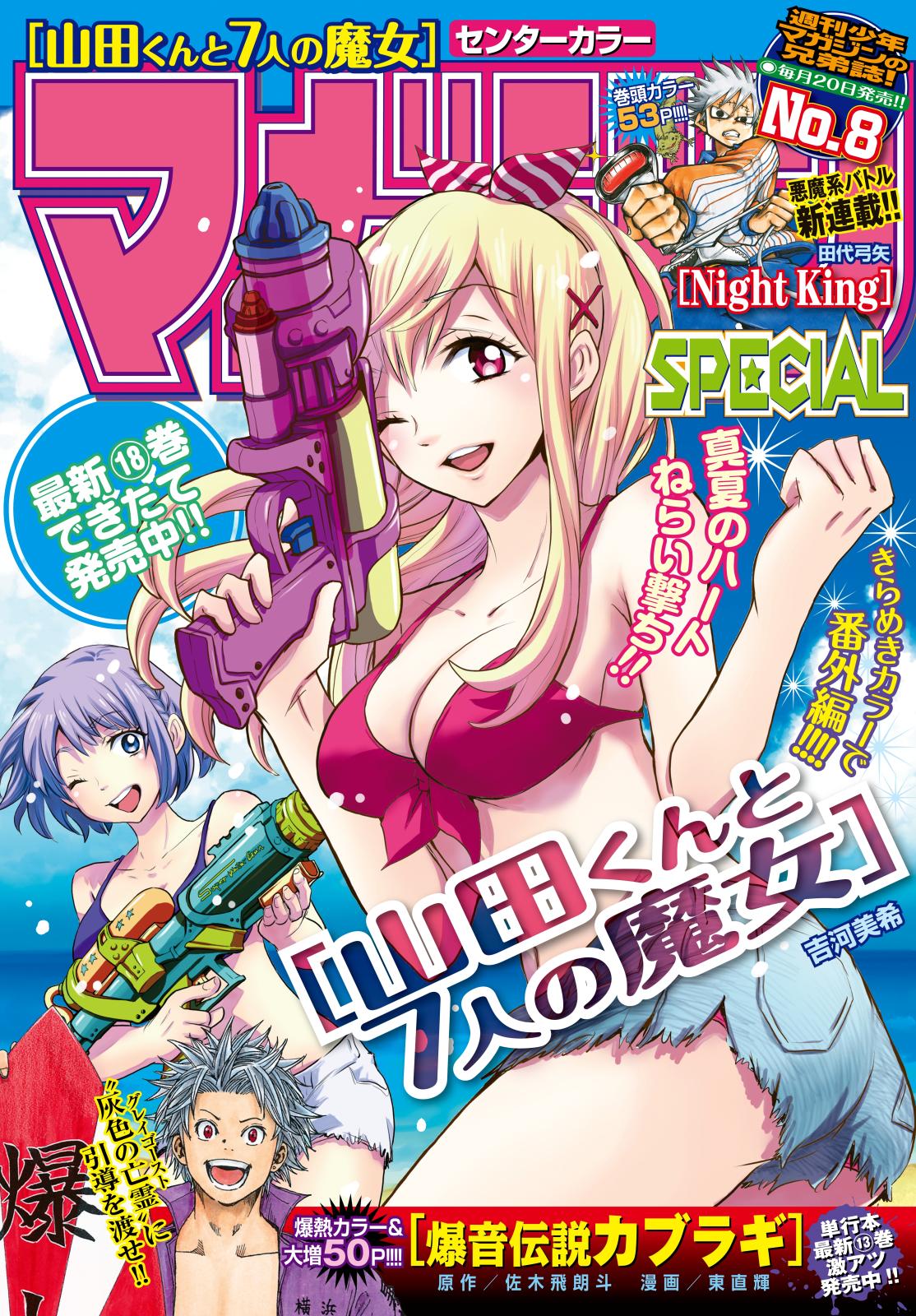 マガジンSPECIAL　2015年No.8 [2015年7月18日発売]