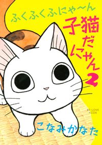 ふくふくふにゃ～ん　子猫だにゃん