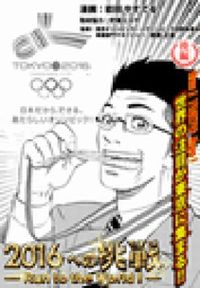 岩田やすてる 漫画 守靖ヒロヤ 協力 東京オリンピック パラリンピック招致委員会 事業部門マネージャー 相原 正道 監修 漫画 コミックを読むならmusic Jp 岩田やすてる 漫画 守靖ヒロヤ 協力 東京オリンピック パラリンピック招致委員会 事業部門マネージャー 相原 正道 監修 漫画 コミックを読むならmusic Jp
