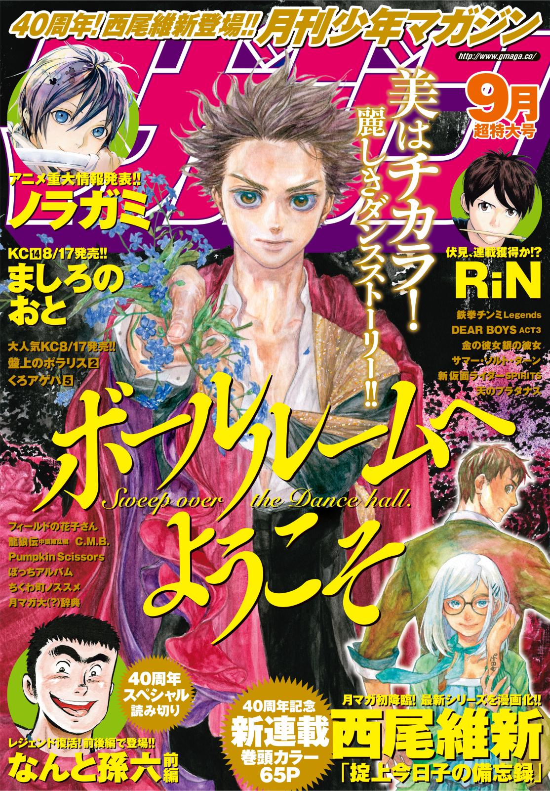 月刊少年マガジン　2015年9月号 [2015年8月6日発売]