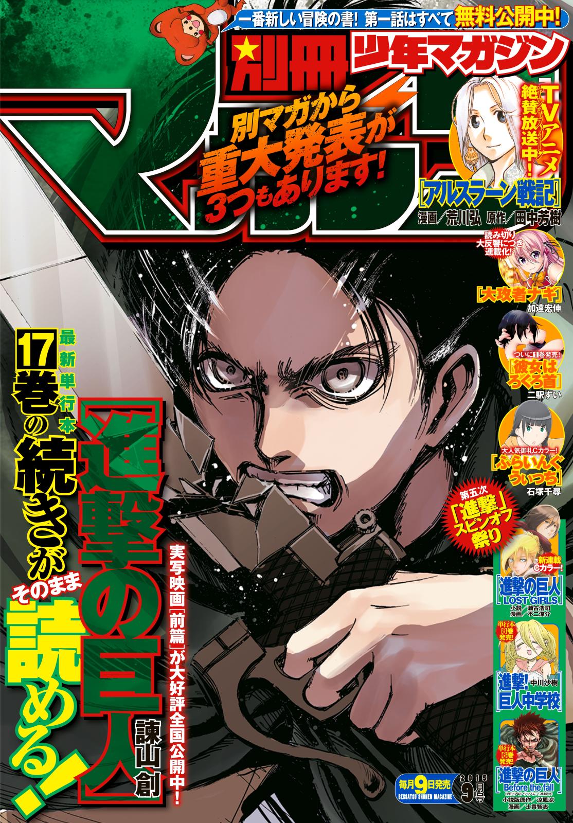 別冊少年マガジン　2015年9月号 [2015年8月8日発売]