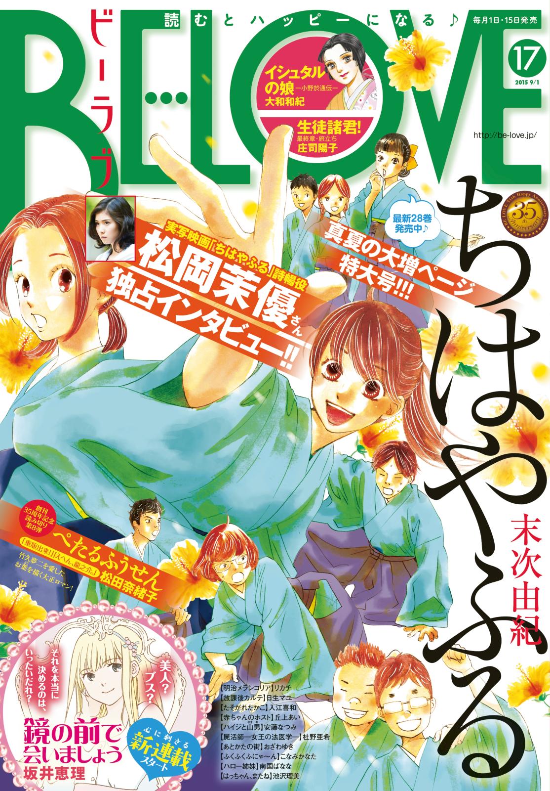 ＢＥ・ＬＯＶＥ　2015年17号9月1日号 [2015年8月12日発売]