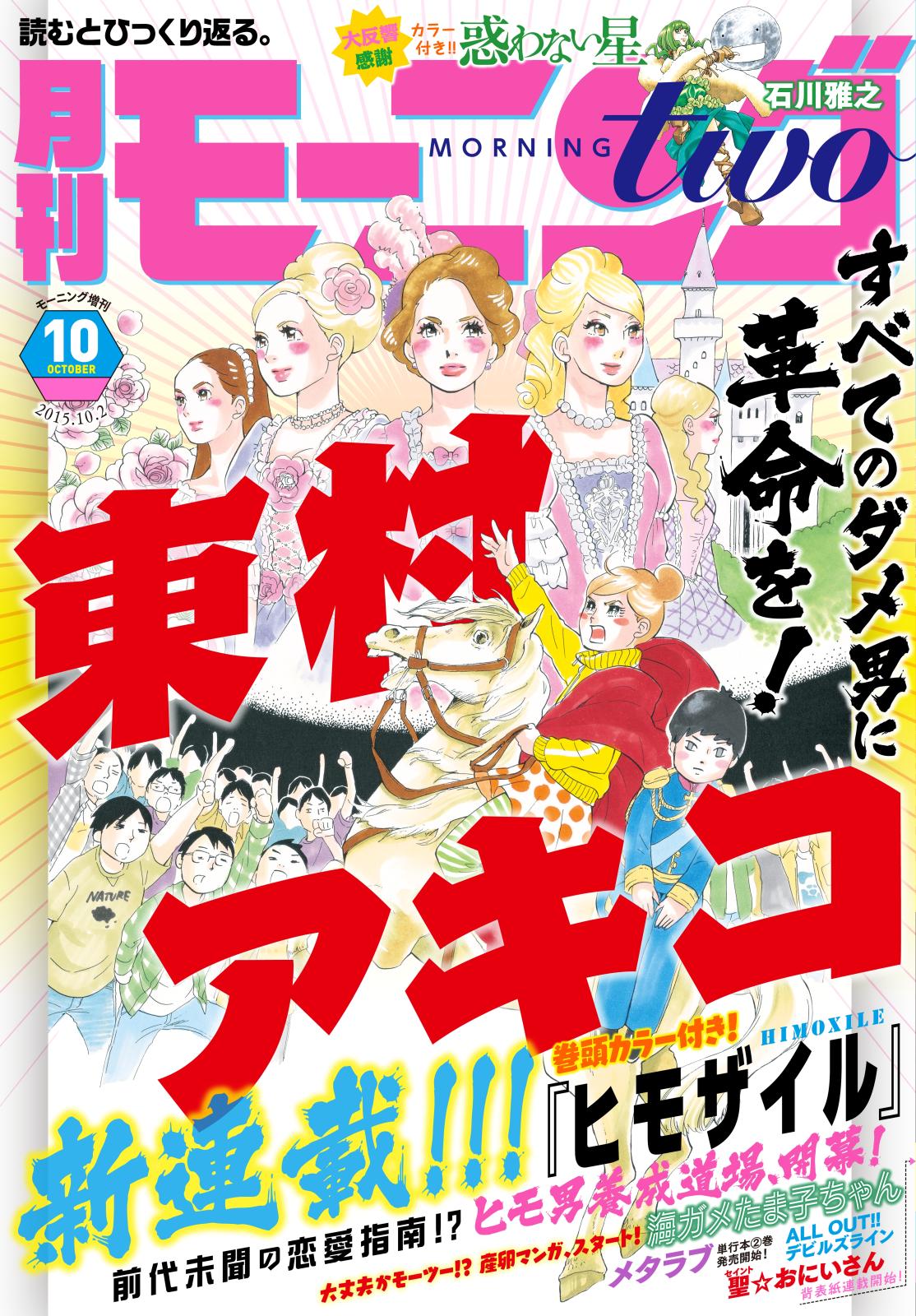 月刊モーニング・ツー　2015年10月号 [2015年8月発売]