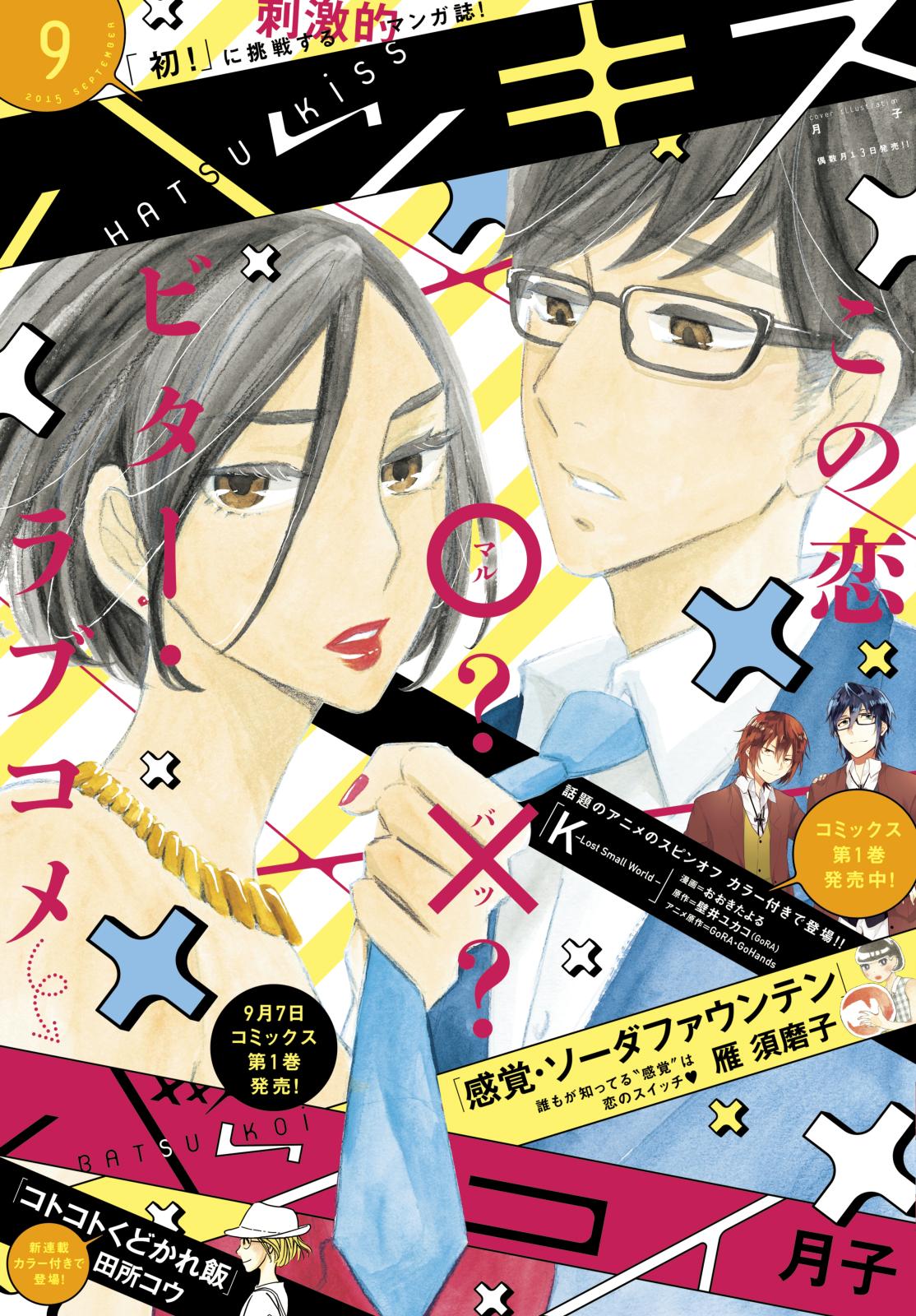 ハツキス　2015年9月号 [2015年8月25日発売]