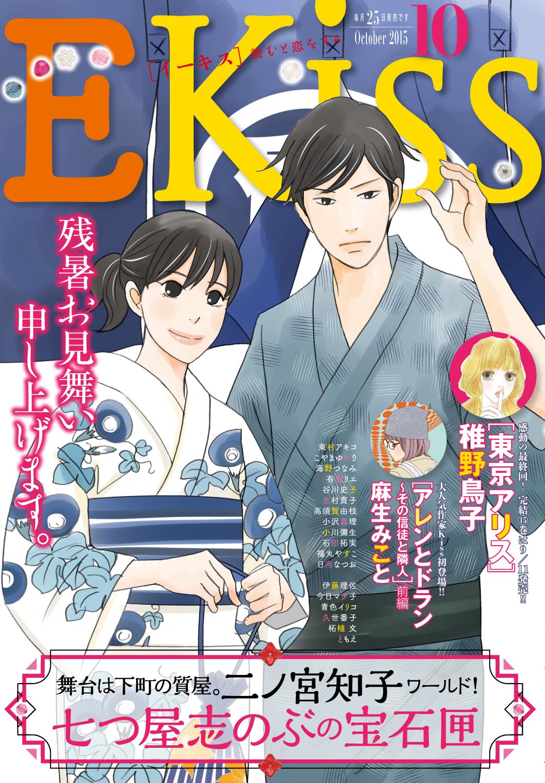 ＥＫｉｓｓ　2015年10月号[2015年8月25日発売]