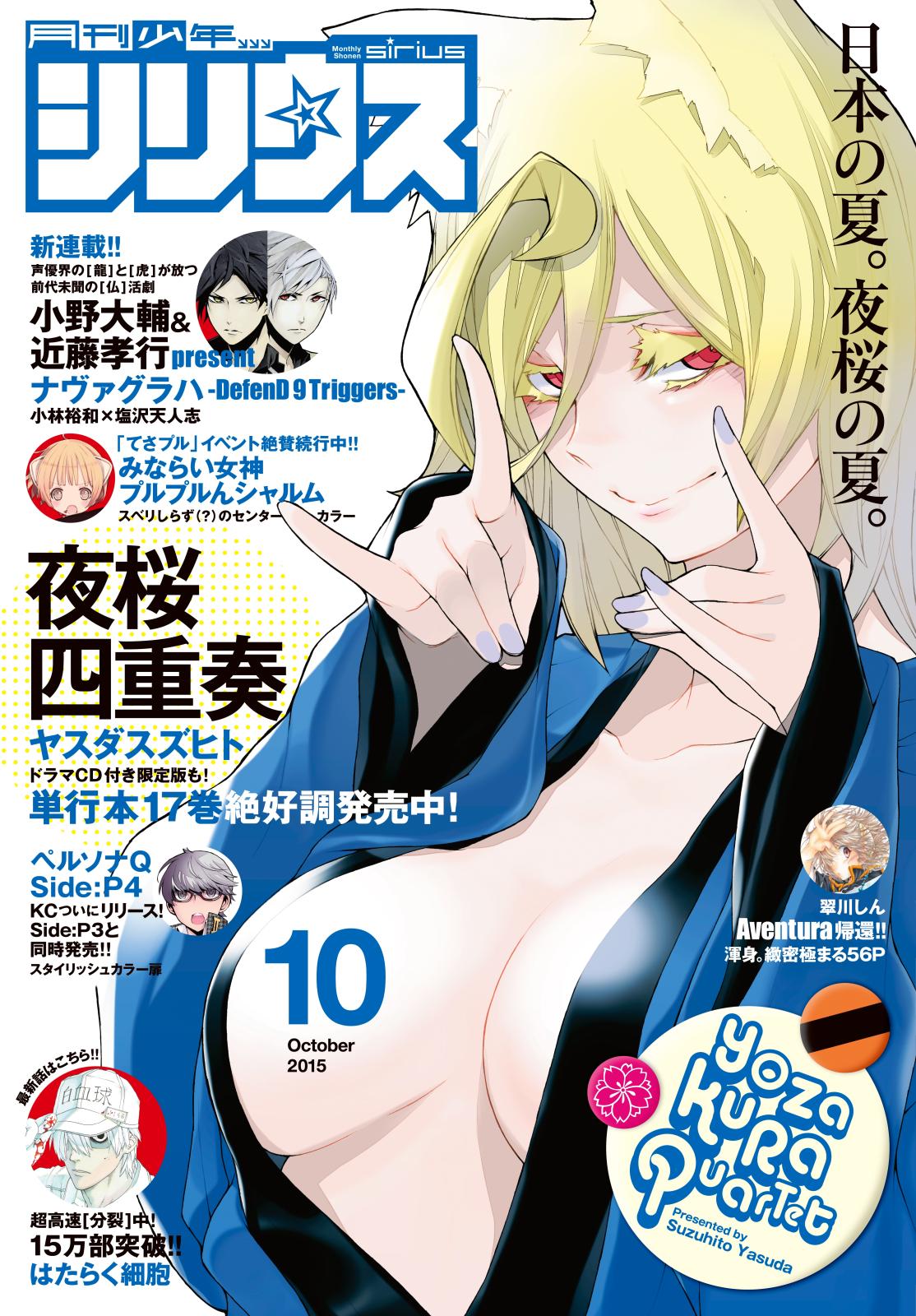 月刊少年シリウス　2015年10月号 [2015年8月26日発売]