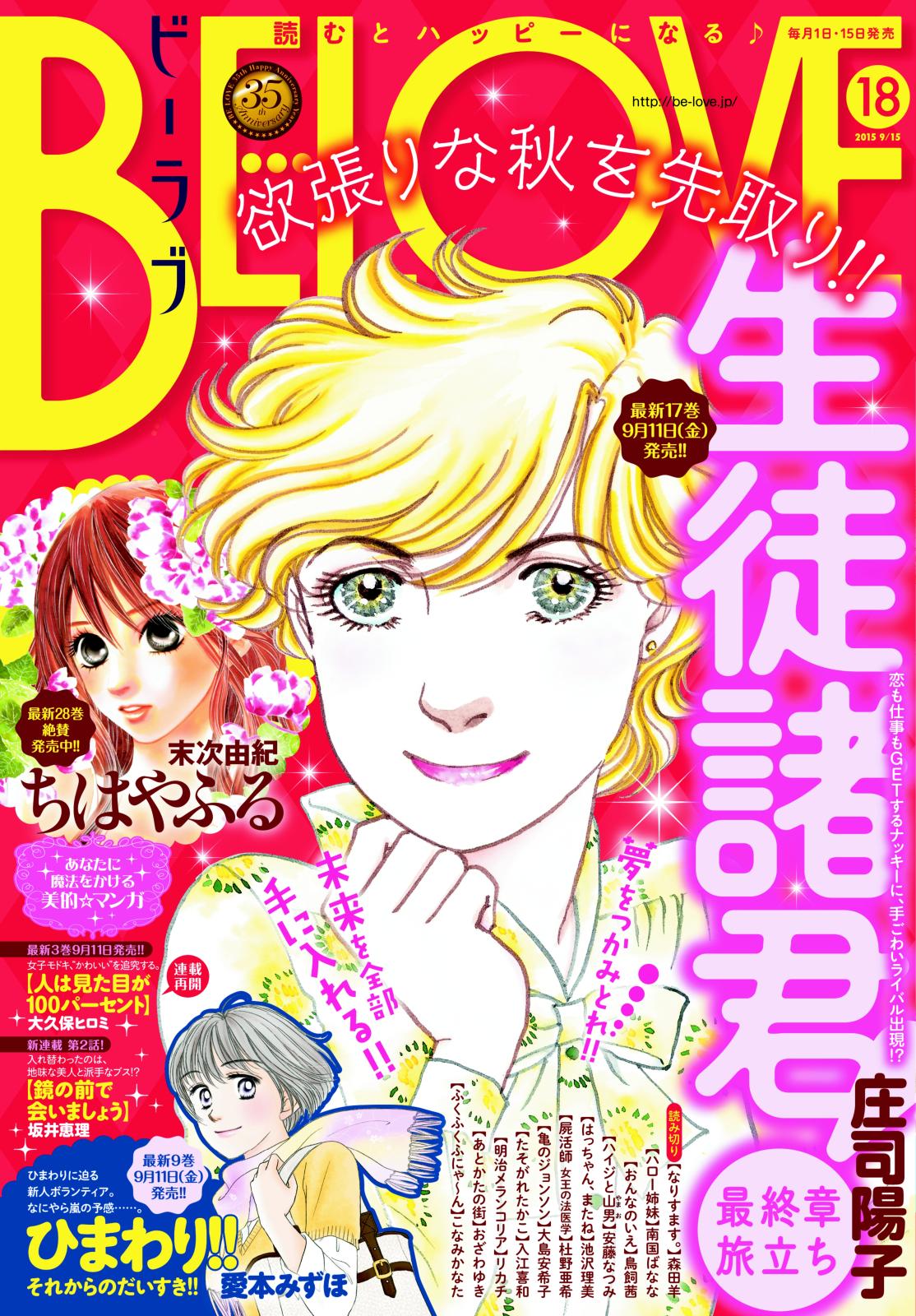 ＢＥ・ＬＯＶＥ　2015年18号9月15日号 [2015年9月1日発売]