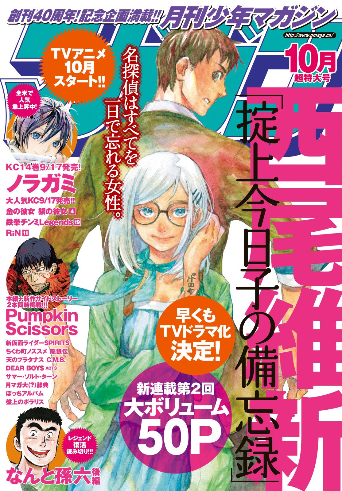 月刊少年マガジン　2015年10月号 [2015年9月5日発売]