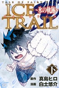 ＴＡＬＥ　ＯＦ　ＦＡＩＲＹ　ＴＡＩＬ　ＩＣＥ　ＴＲＡＩＬ～氷の軌跡～