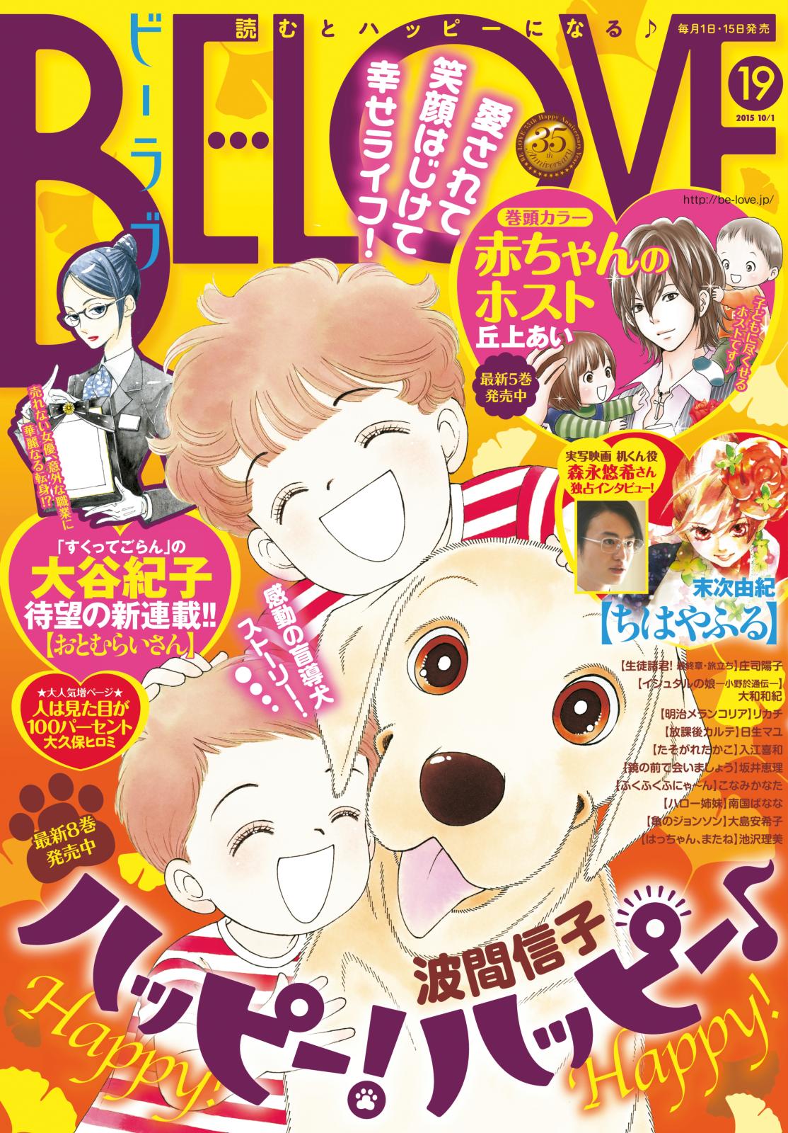 ＢＥ・ＬＯＶＥ　2015年19号10月1日号 [2015年9月15日発売]