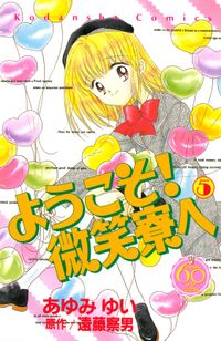 ようこそ！　微笑寮へ　なかよし６０周年記念版