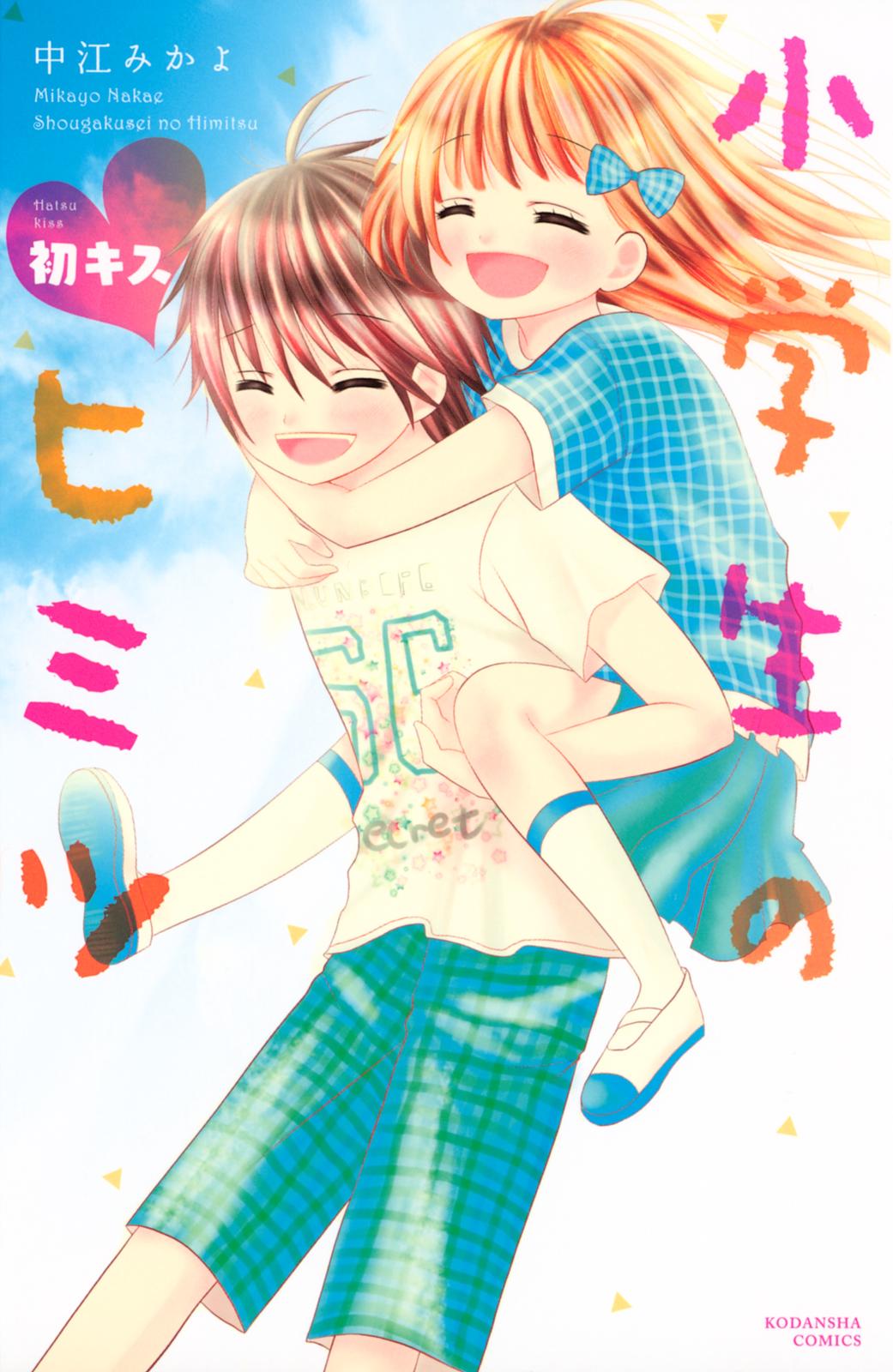 小学生のヒミツ（６）　初キス