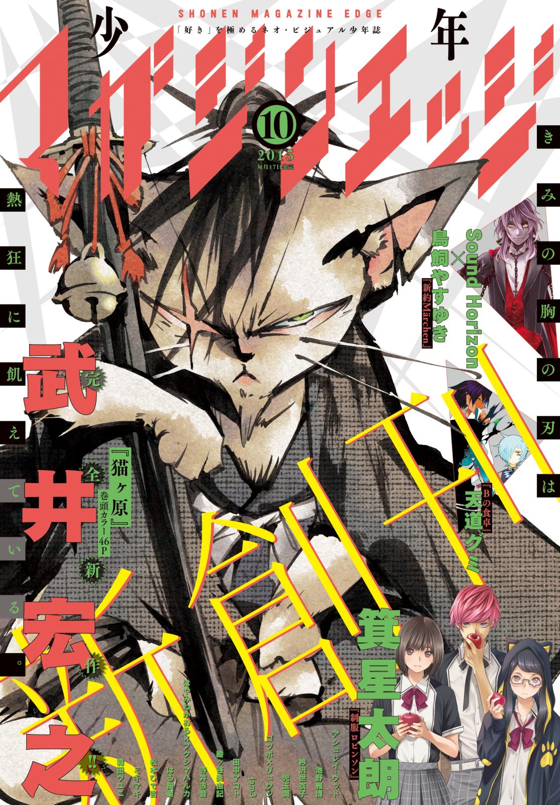 少年マガジンエッジ　2015年10月号 [2015年9月17日発売]