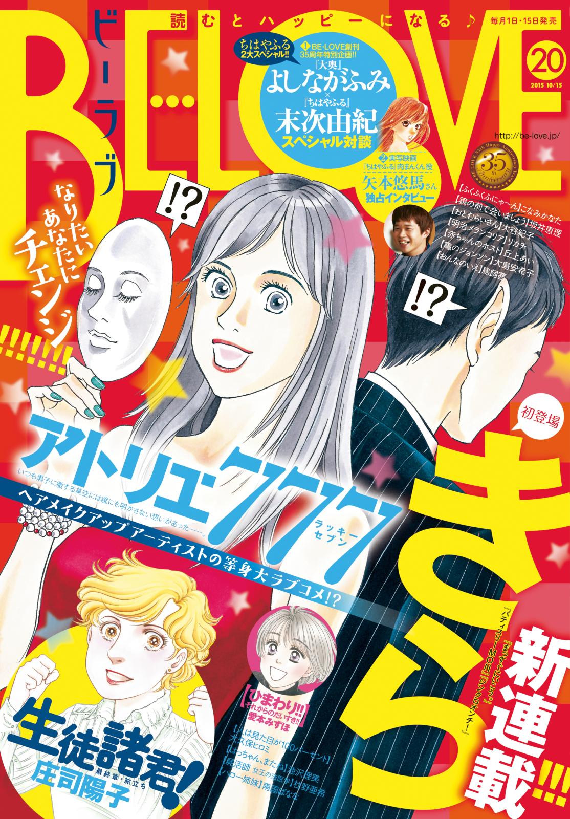 ＢＥ・ＬＯＶＥ　2015年20号10月15日号 [2015年10月1日発売]