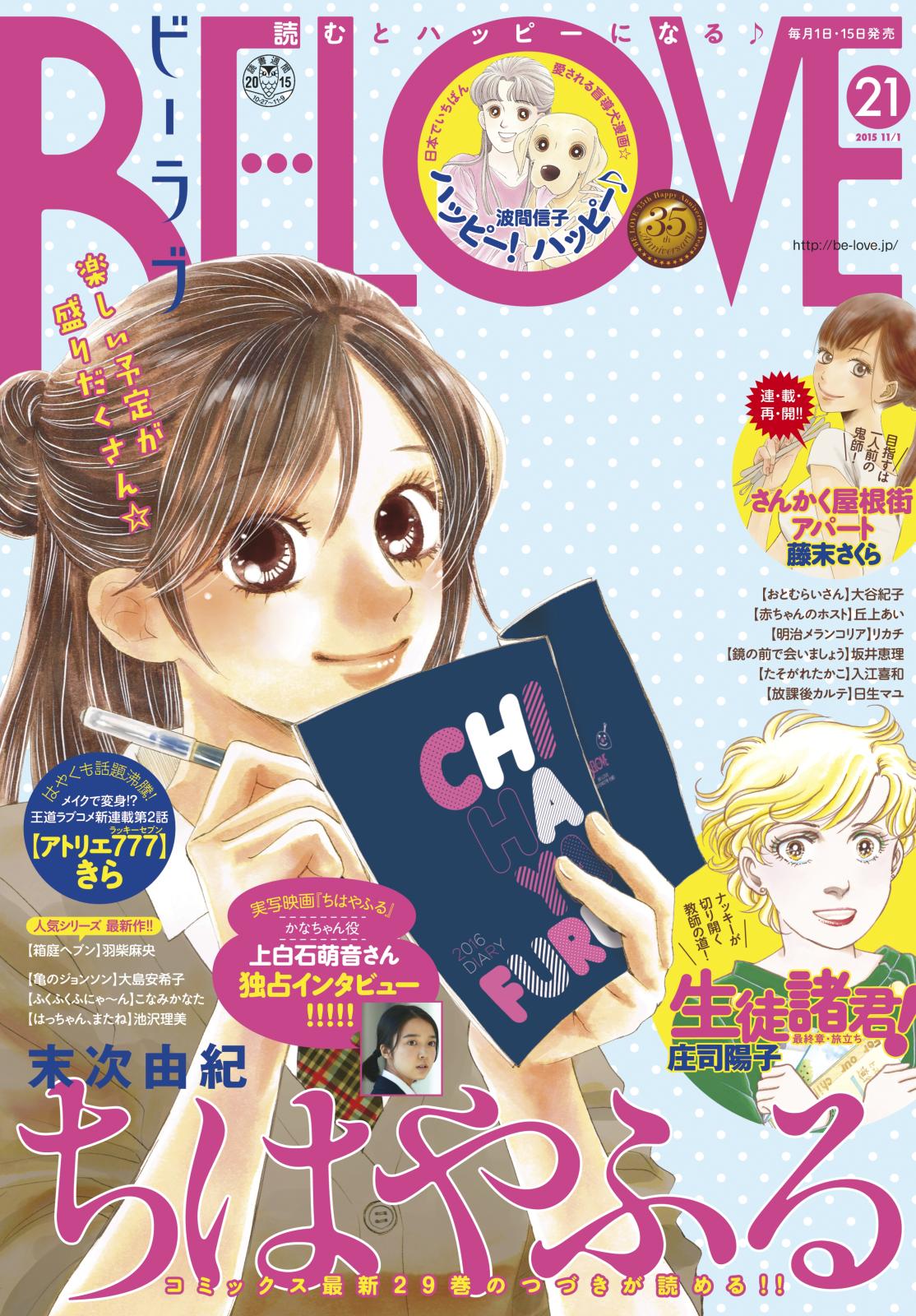 ＢＥ・ＬＯＶＥ　2015年21号11月1日号 [2015年10月15日発売]