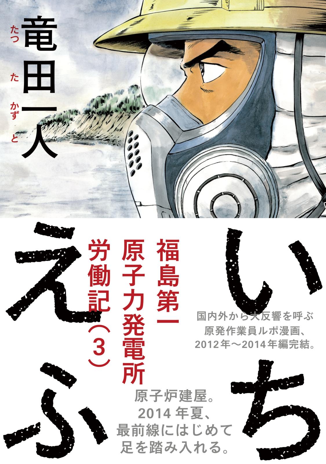 いちえふ 福島第一原子力発電所労働記（３）