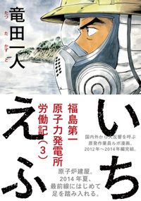 いちえふ 福島第一原子力発電所労働記