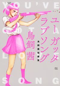 ストレンジ ファニー ラブ 漫画 コミックを読むならmusic Jp