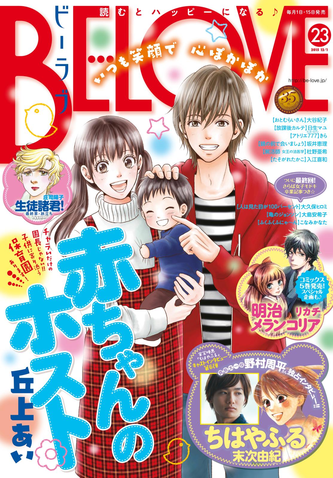 ＢＥ・ＬＯＶＥ　2015年23号12月1日号 [2015年11月14日発売]