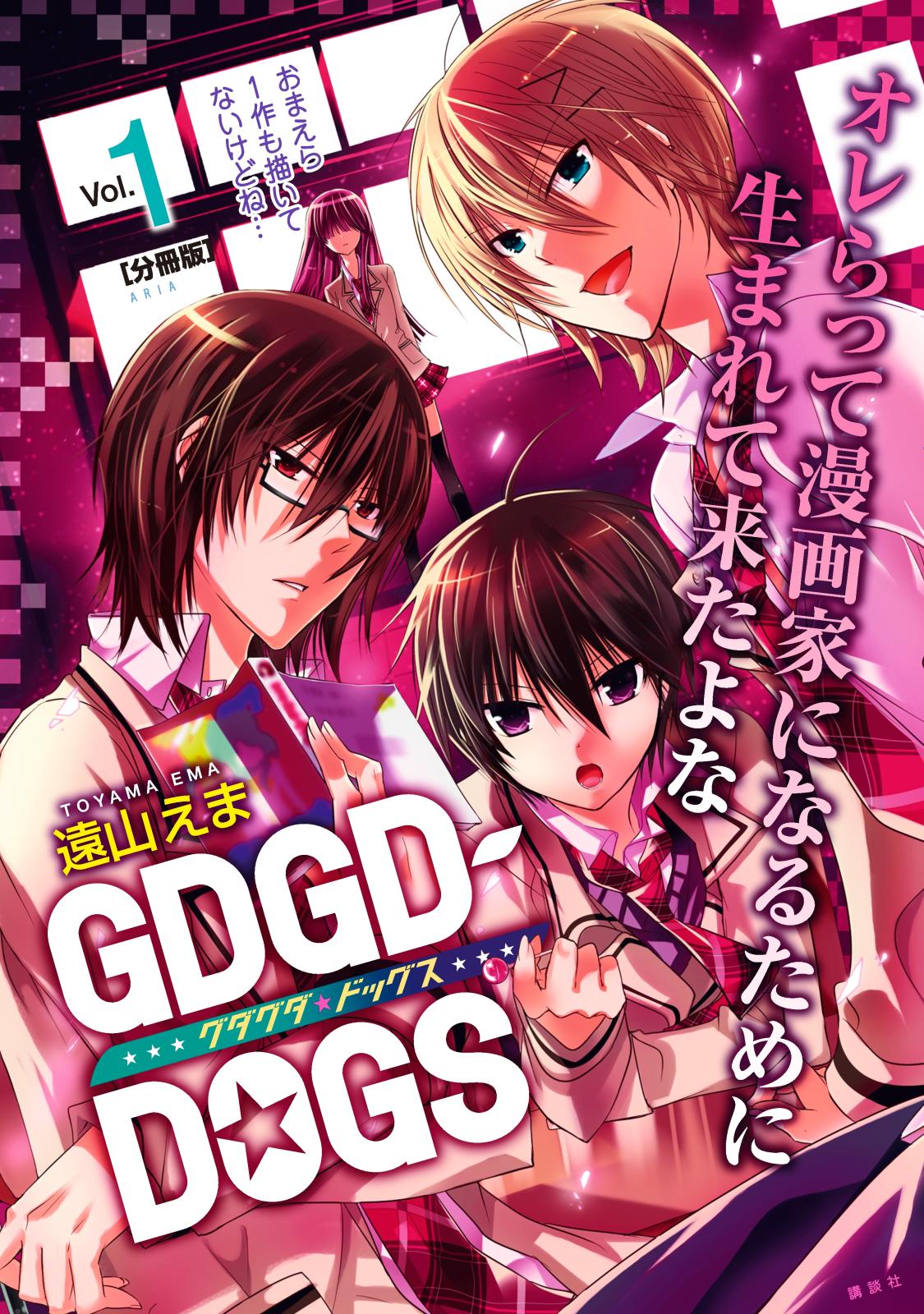 ＧＤＧＤ－ＤＯＧＳ　分冊版（１）