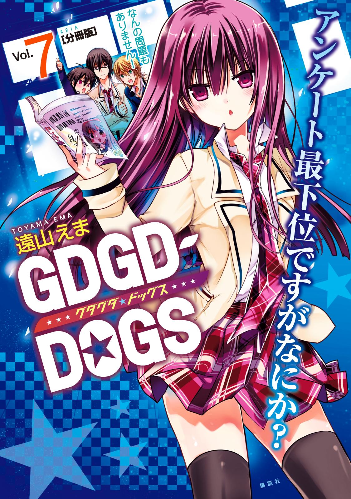 ＧＤＧＤ－ＤＯＧＳ　分冊版（７）