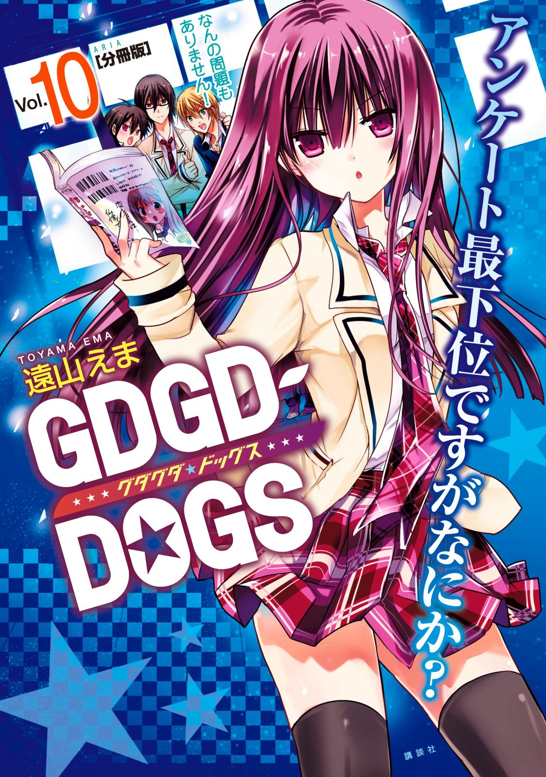 ＧＤＧＤ－ＤＯＧＳ　分冊版（10）