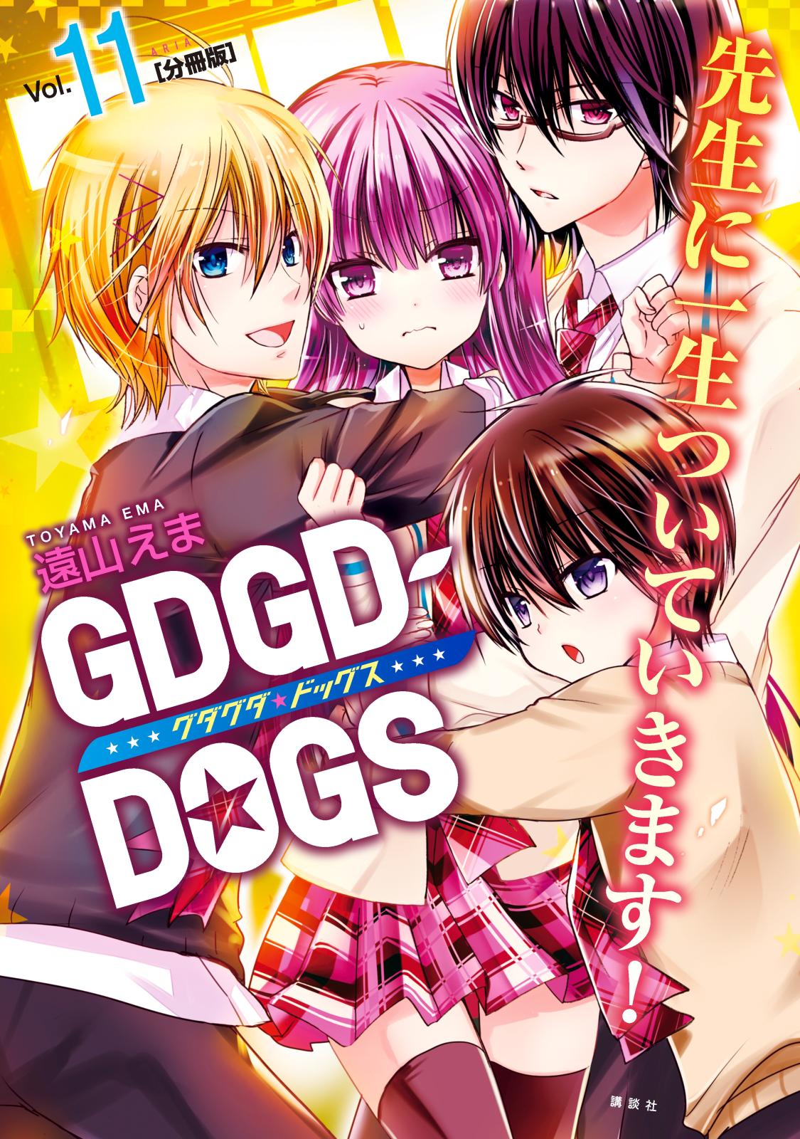 ＧＤＧＤ－ＤＯＧＳ　分冊版（11）