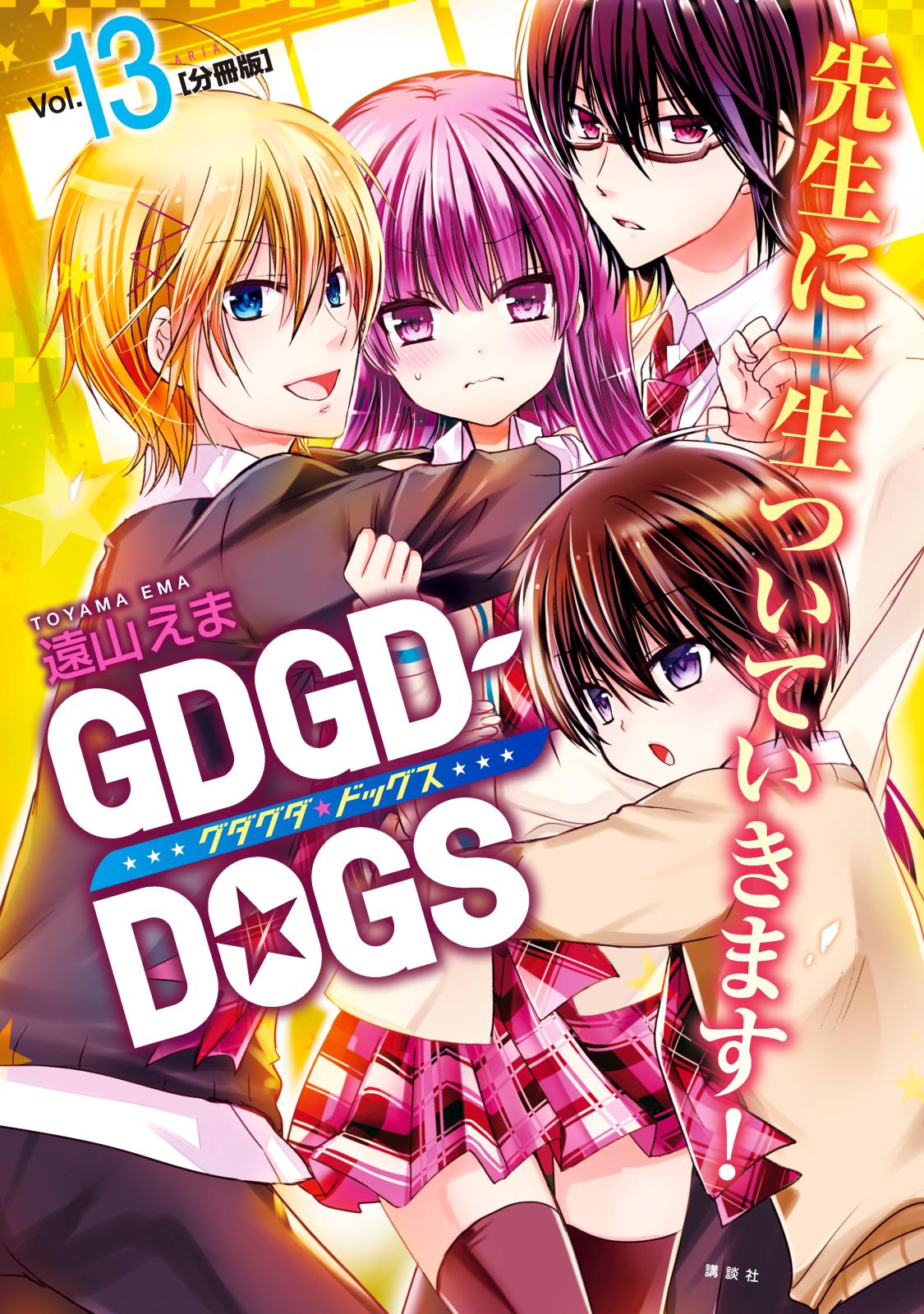 ＧＤＧＤ－ＤＯＧＳ　分冊版（13）