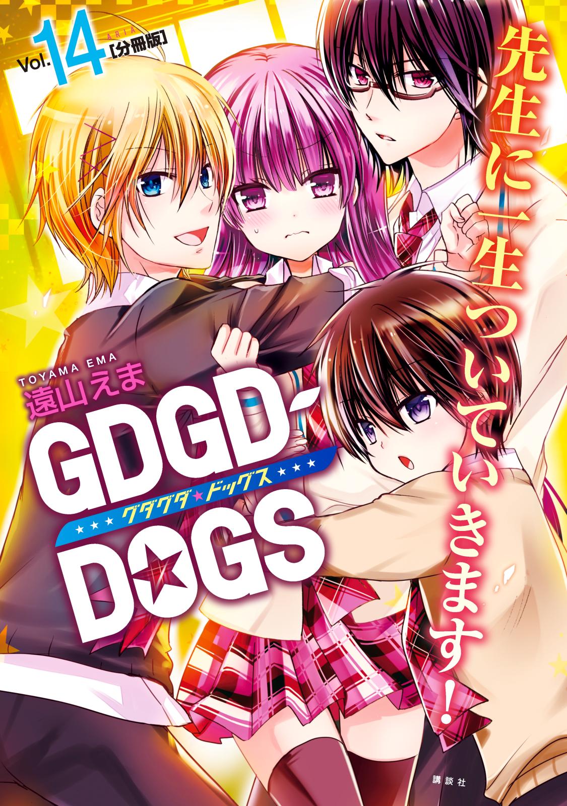 ＧＤＧＤ－ＤＯＧＳ　分冊版（14）