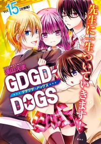 ＧＤＧＤ－ＤＯＧＳ　分冊版