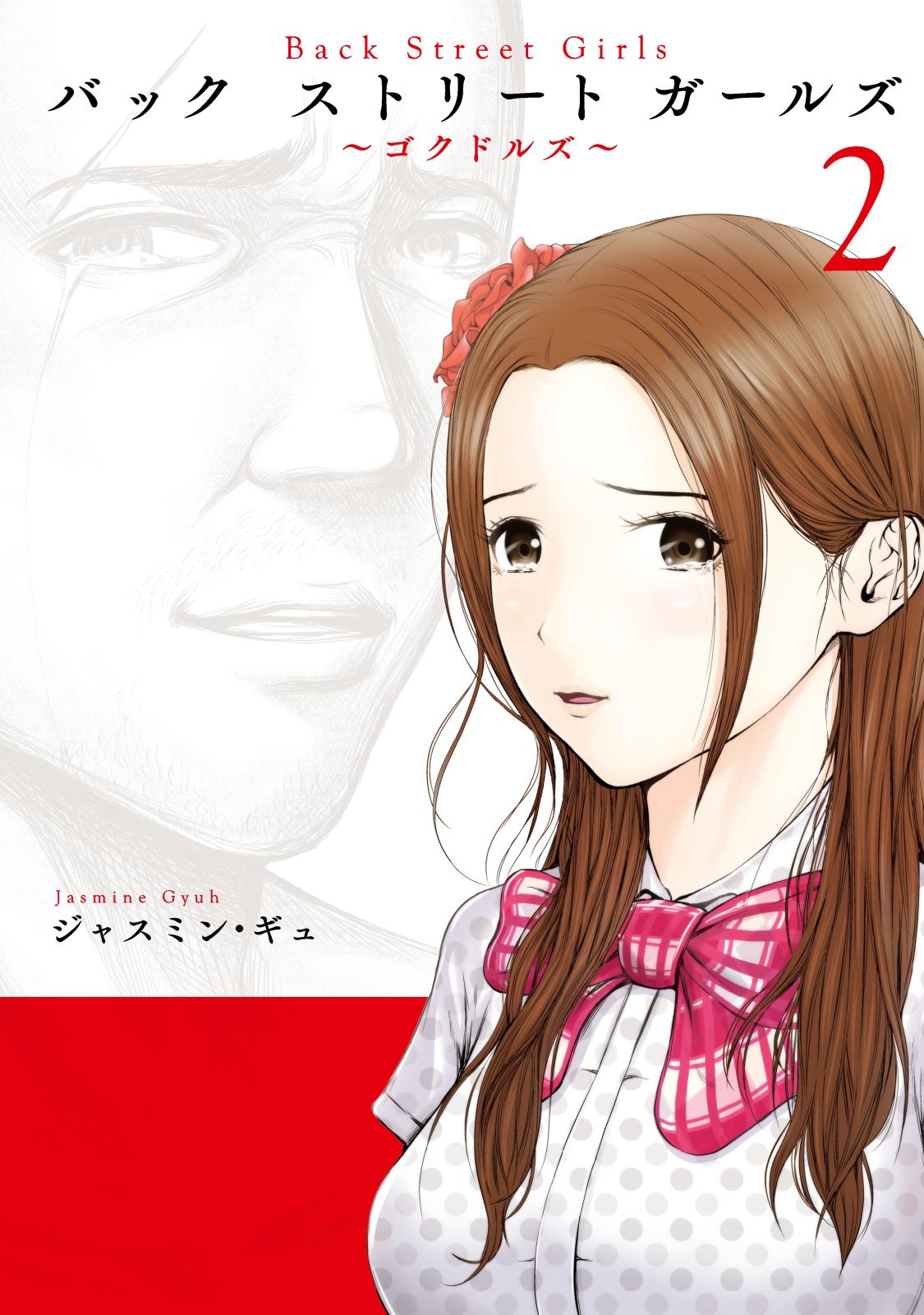 Ｂａｃｋ　Ｓｔｒｅｅｔ　Ｇｉｒｌｓ（２）