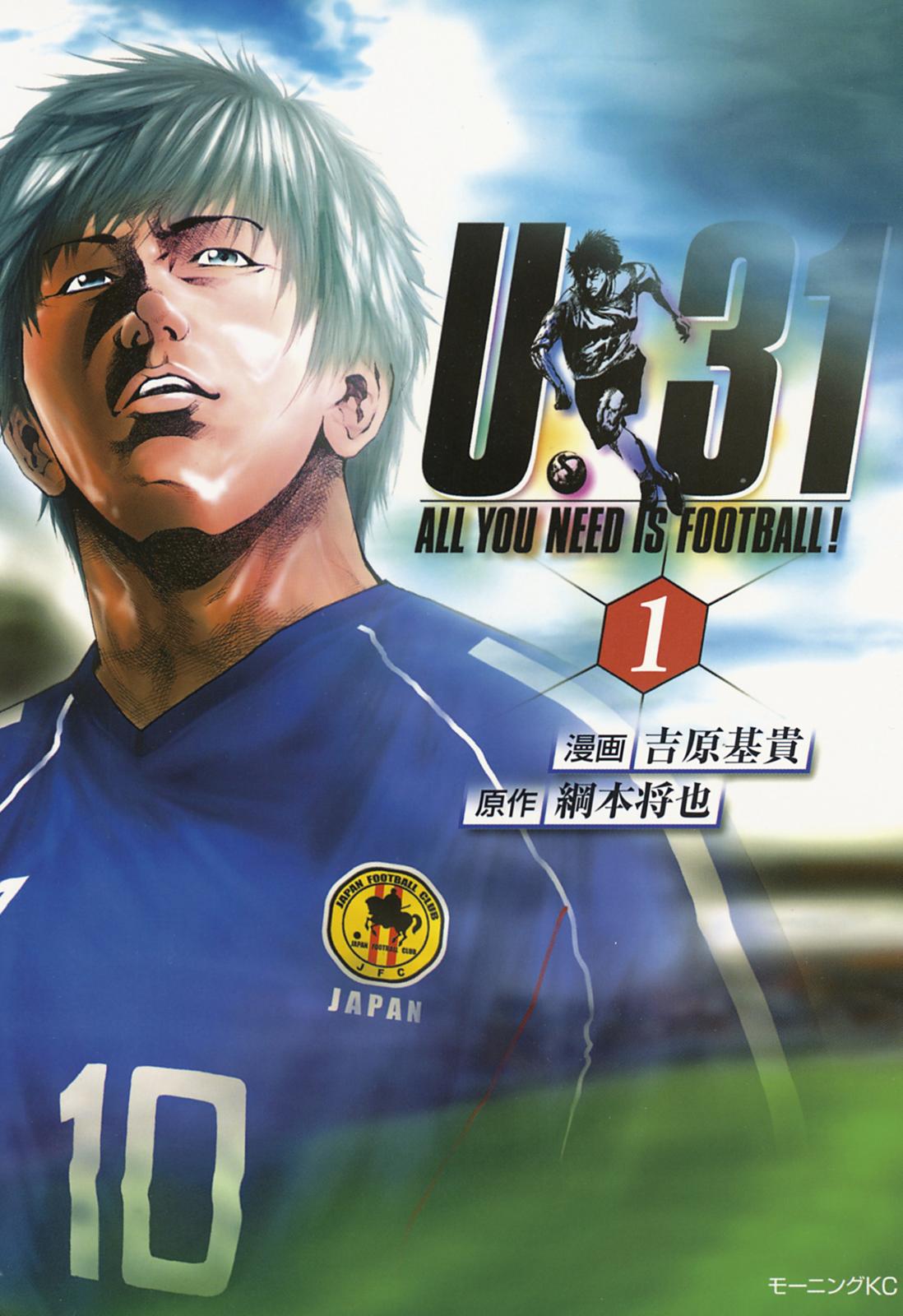 Ｕ－３１　ＡＬＬ　ＹＯＵ　ＮＥＥＤ　ＩＳ　ＦＯＯＴＢＡＬＬ！（１）