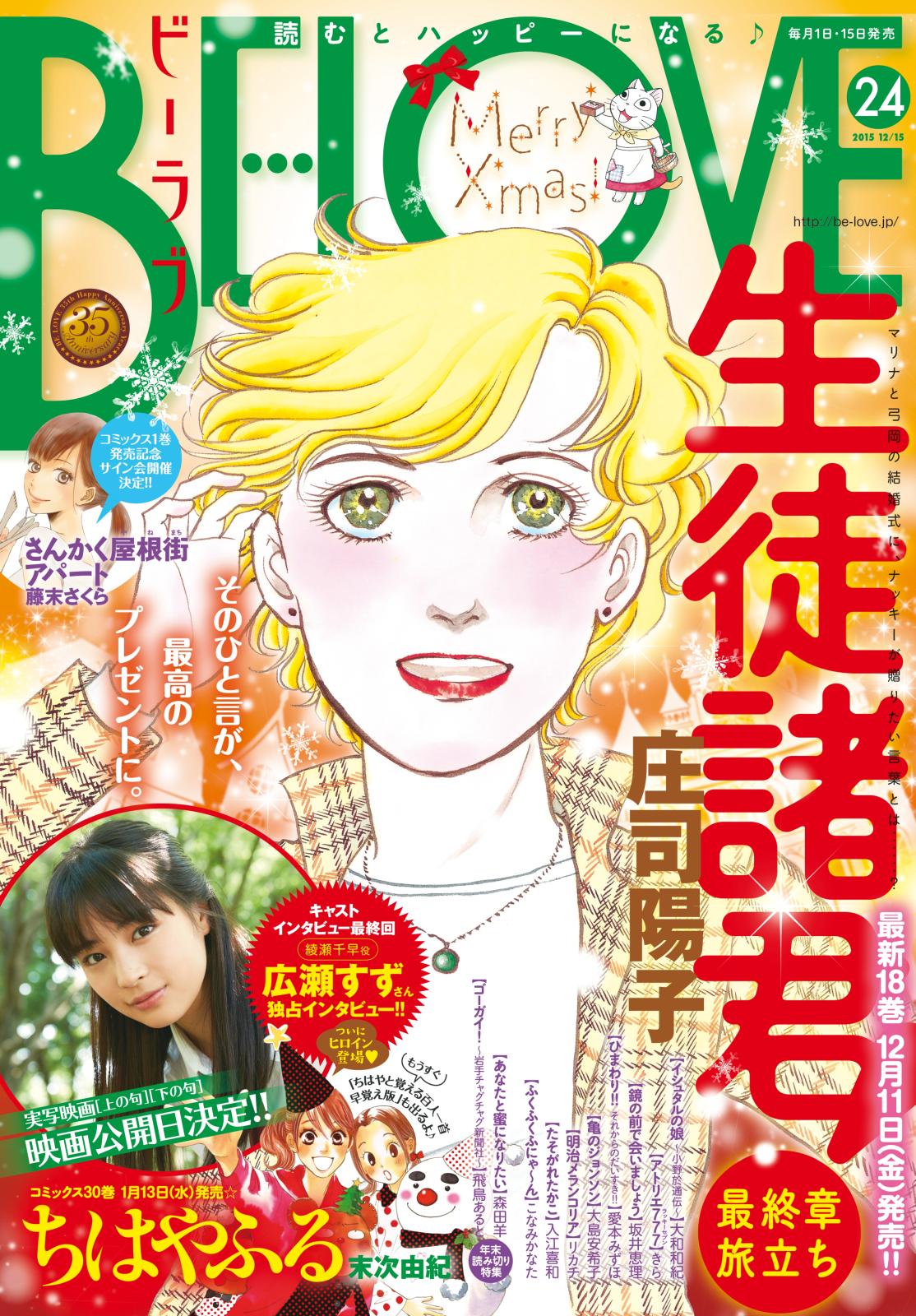 ＢＥ・ＬＯＶＥ　2015年24号12月15日号 [2015年12月1日発売]