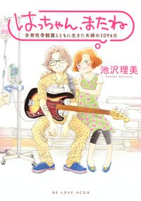 はっちゃん、またね　多発性骨髄腫とともに生きた夫婦の１０９４日