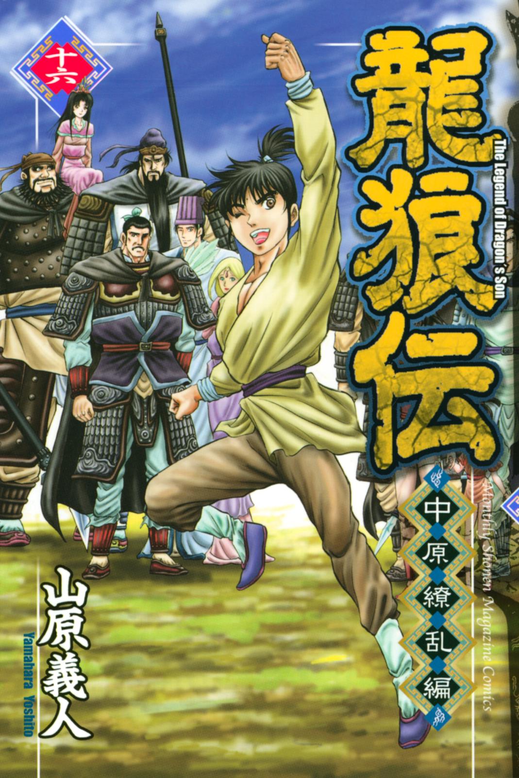 龍狼伝　中原繚乱編　Ｔｈｅ　Ｌｅｇｅｎｄ　ｏｆ　Ｄｒａｇｏｎ’ｓ　Ｓｏｎ（16）