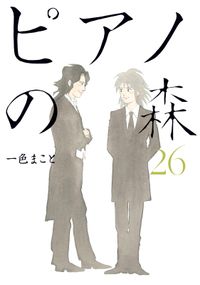 ピアノの森 一色まこと 著 電子書籍で漫画を読むならコミック Jp