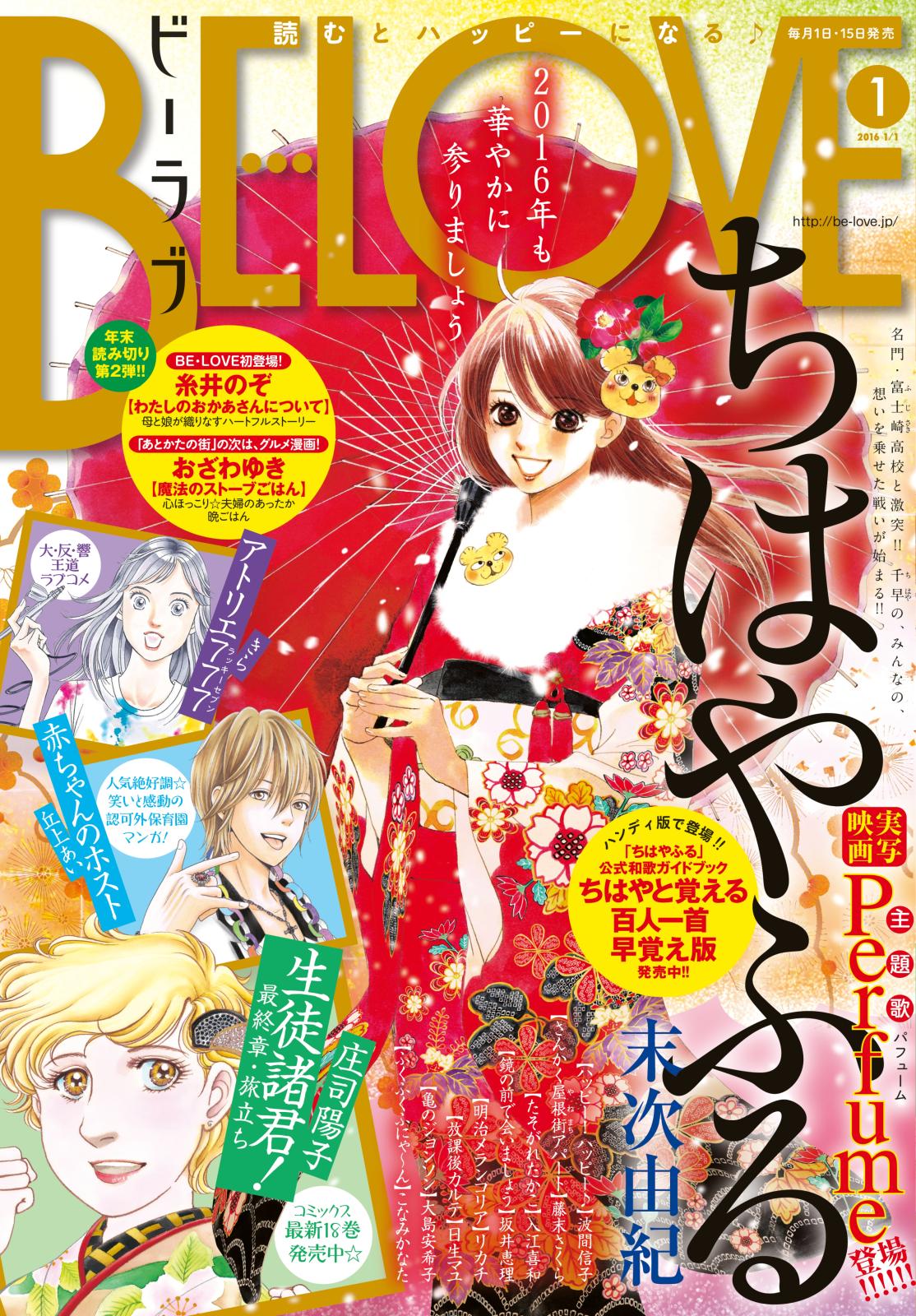 ＢＥ・ＬＯＶＥ　2016年1号1月1日号 [2015年12月15日発売]