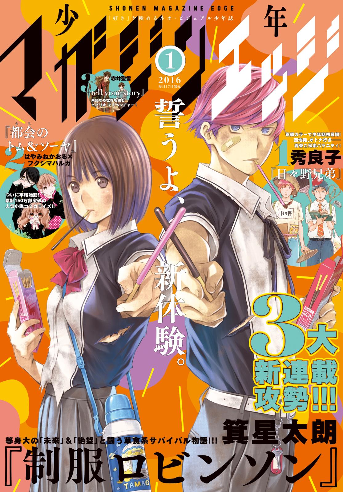 少年マガジンエッジ　2016年1月号 [2015年12月17日発売]