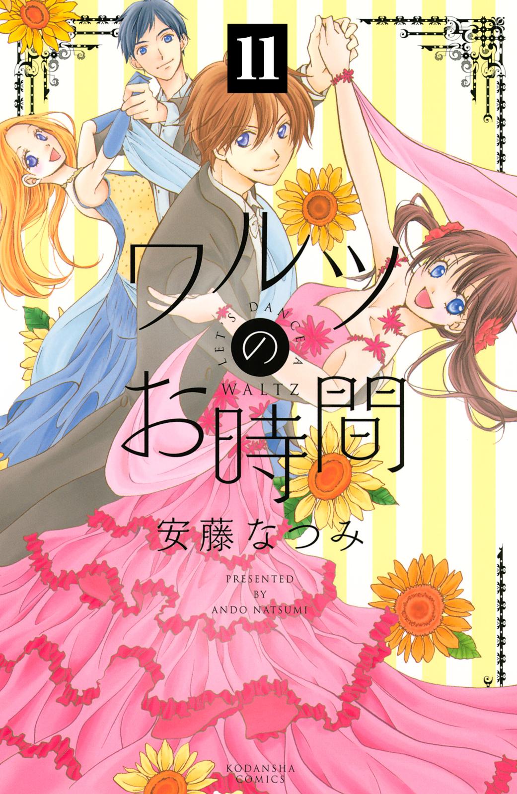 ワルツのお時間　分冊版（11）