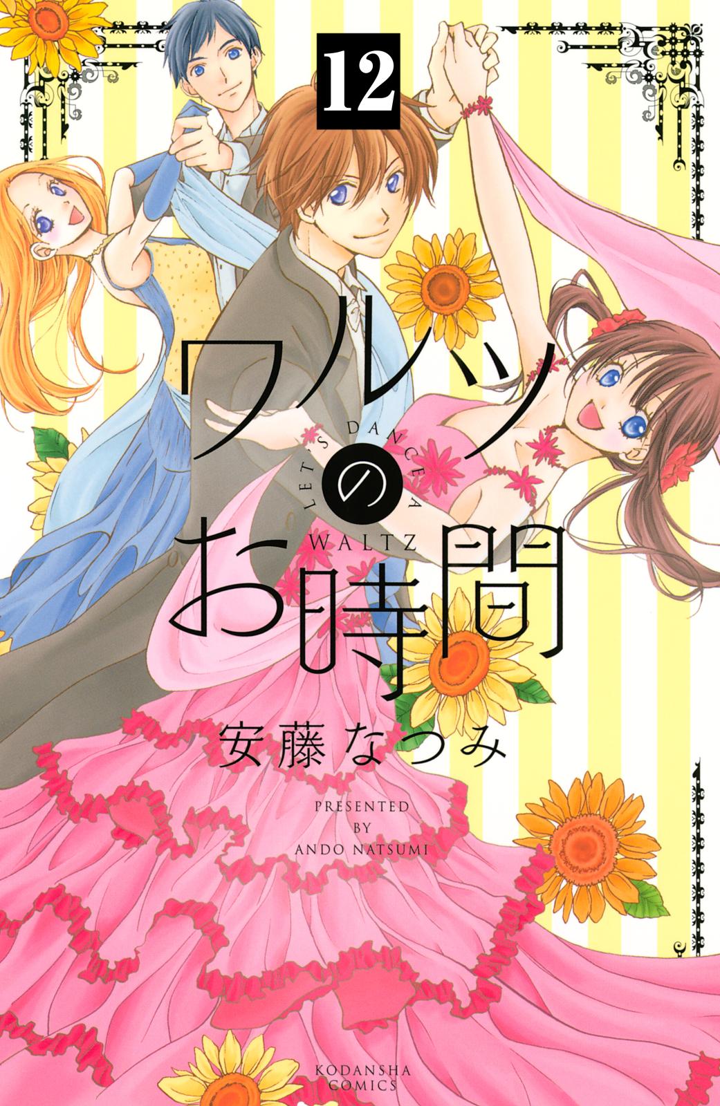 ワルツのお時間　分冊版（12）