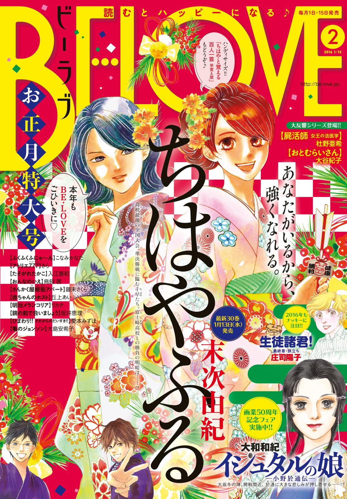 ＢＥ・ＬＯＶＥ　2016年2号1月15日号 [2015年12月28日発売]