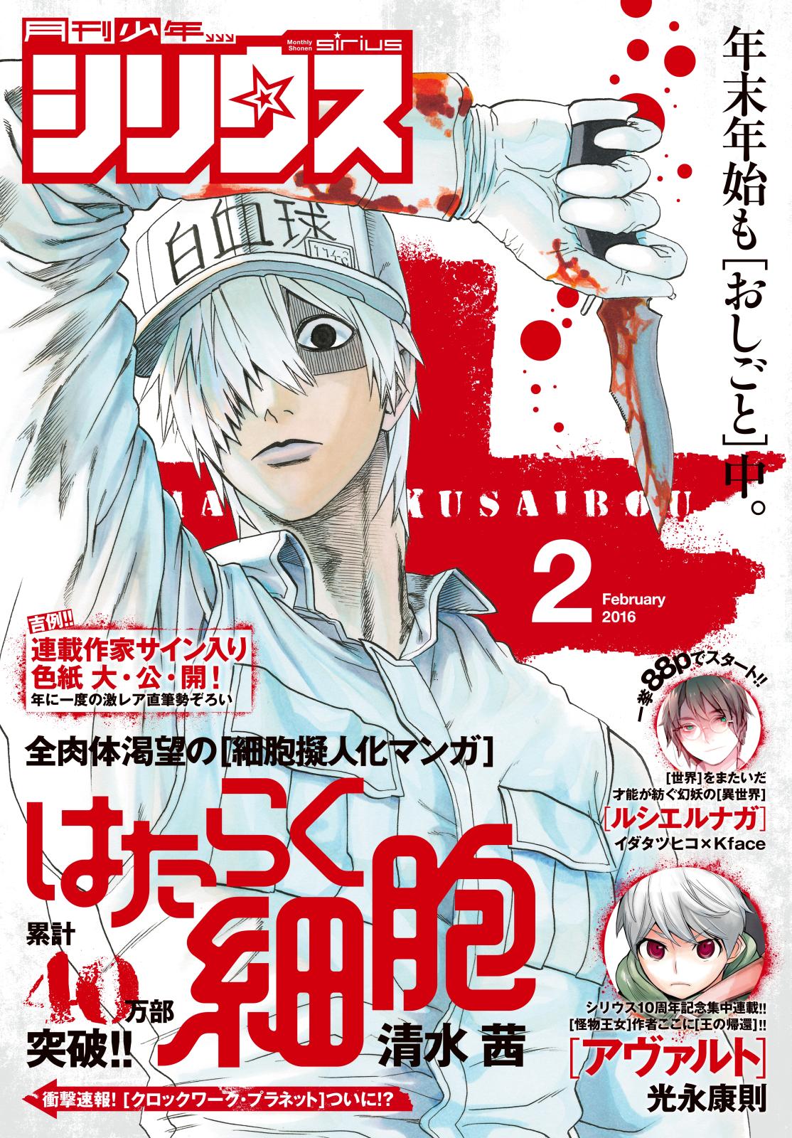 月刊少年シリウス　2016年2月号 [2015年12月26日発売]