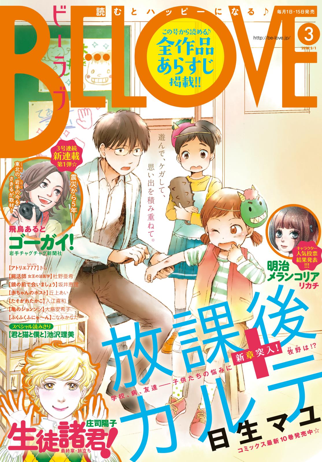 ＢＥ・ＬＯＶＥ　2016年3号2月1日号 [2016年1月15日発売]