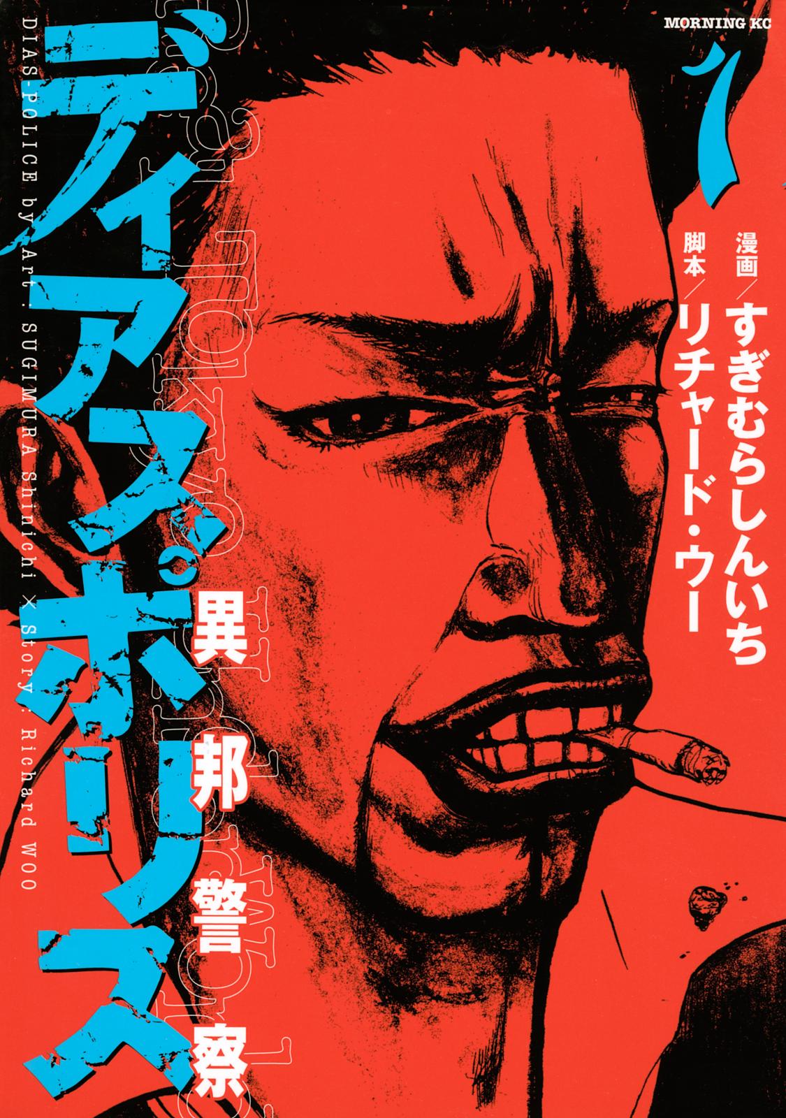 ディアスポリス 異邦警察 漫画 コミックを読むならmusic Jp